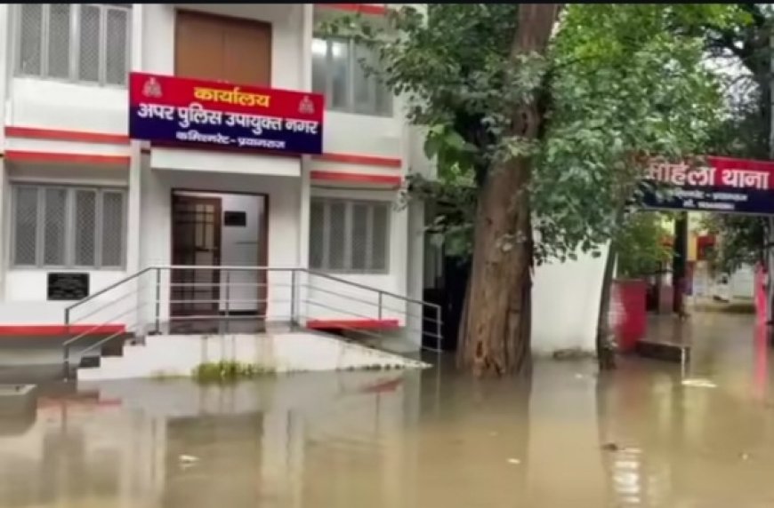 प्रयागराज मे भारी बारिश के बाद थाना सिविल लाइन,महिला थाना और डीसीपी आफिस के बाहर भरा बरसात का पानी