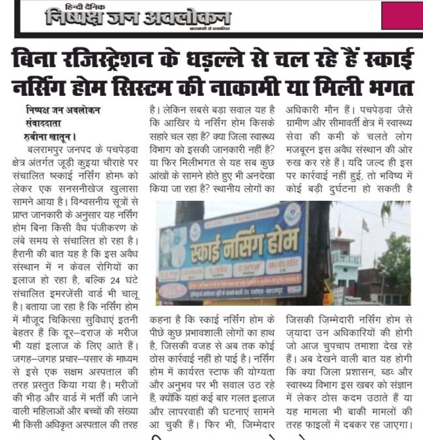 जूडी  कुइयां चौराहा बना लापरवाह स्वास्थ्य तंत्र का शर्म नाक उदहारण  स्काई नर्सिंग होम में भी दर्दनाक  घटना  होने की  इंतजार में हैं जिम्मेदार अधिकारी