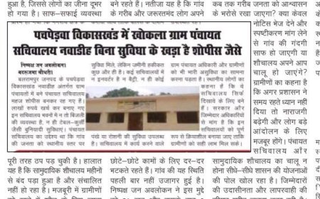 पचपेड़वा विकासखंड से बड़ी खबर  पंचायत विकास में भ्रष्टाचार का काला खेल जिम्मेदारों की मिलीभगत उजागर
