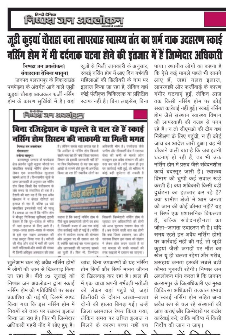 पचपेड़वा विकासखंड जूड़ी कुइया चौराहा पर निष्पक्ष जन अवलोकन की खबर का बड़ा असर स्काई नर्सिंग होम हुआ शिज