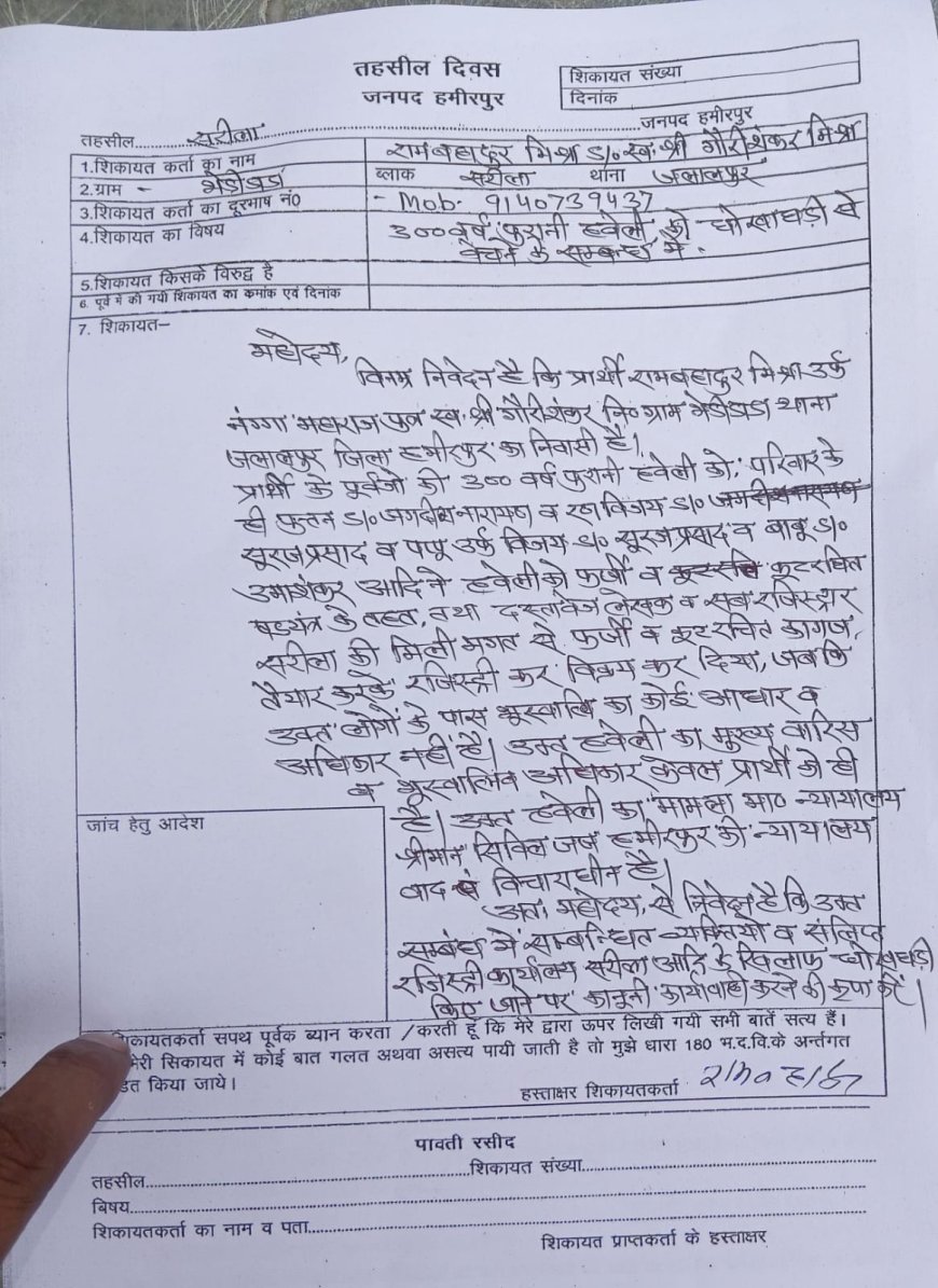हवेली की फर्जी रजिस्ट्री का आरोप लगा पीड़ित ने दोषियों पर की कानूनी कार्रवाई की मांग