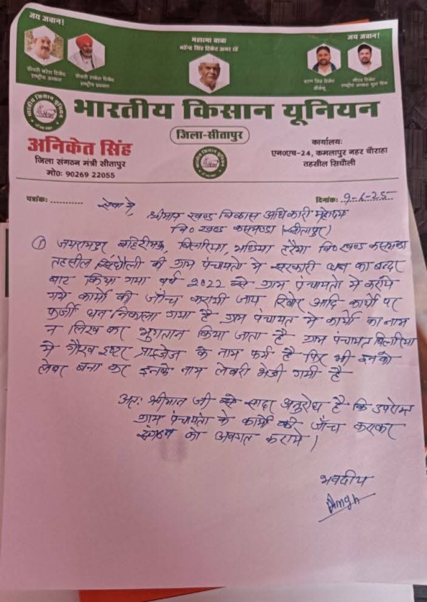 भाकियू के पत्र पर अखिर क्यों कार्रवाई नहीं कर रहे खण्ड विकास अधिकारी कसमंडा?