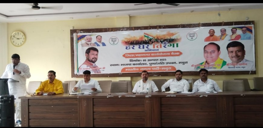 हर घर तिरंगा अभियान पर जिला भाजपा कार्य योजना संपन्न मथुरा