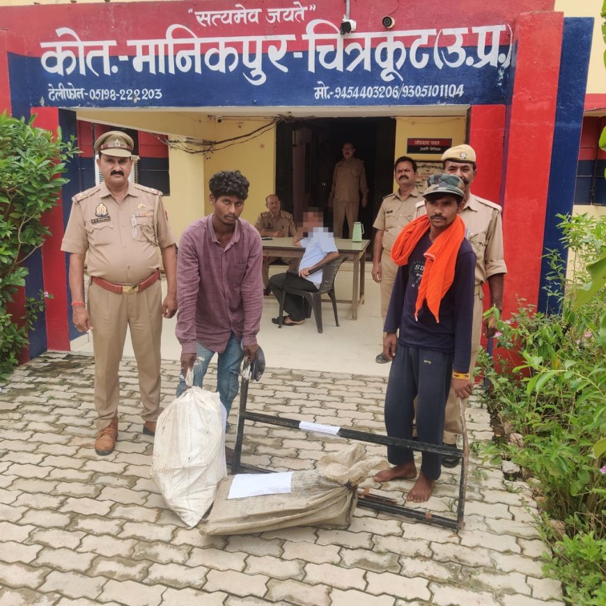 थाना मानिकपुर पुलिस टीम द्वारा काशीराम कॉलोनी उमरी में हुई चोरी के नामजद 02 अभियुक्तों को मय चोरी के सामान के साथ गिरफ्तार किया गया