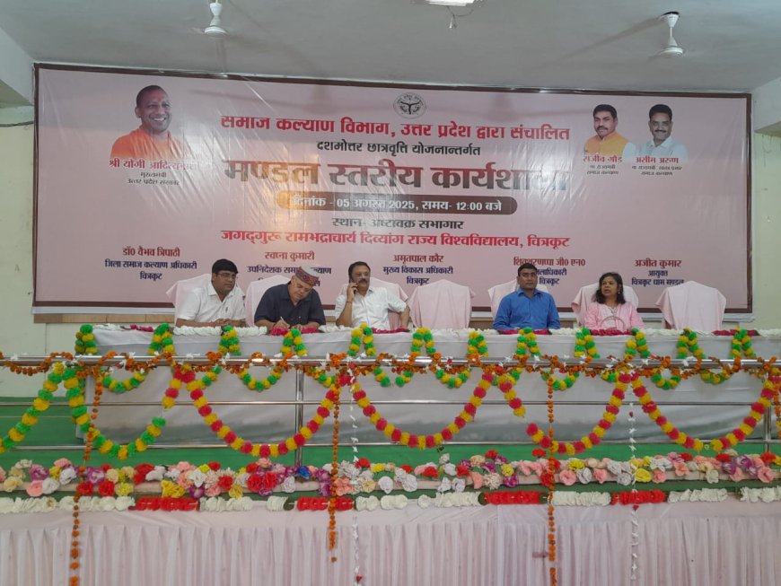 समाज कल्याण विभाग, उत्तर प्रदेश द्वारा संचालित दशमोत्तर छात्रवृत्ति एवं शुल्क प्रतिपूर्ति योजनान्तर्गत मण्डल स्तरीय कार्यशाला का आयोजन