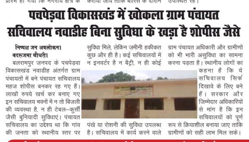 जनपद बलरामपुर: पचपेड़वा ब्लॉक के नवाडीह में विकास के नाम पर ताले, गरीबों के हक पर पहरा