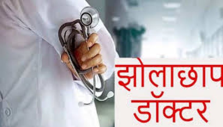 सिंगरौली में झोलाछाप डॉक्टरों पर प्रशासन की चुप्पी,  मरीजों की ज़िंदगी से कर रहे हैं खिलवाड़