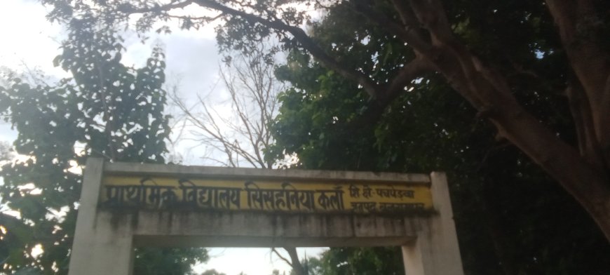 स्वतंत्रता दिवस पर सिसहनिया कलां प्राथमिक विद्यालय की लापरवाही, बच्चों के मन से मिटती देशभक्ति की लौ