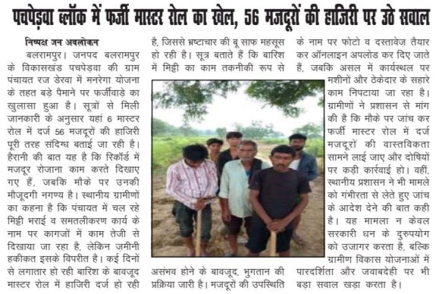 रज डेरवा ग्राम पंचायत में फर्जी मास्टर रोल पर बड़ी लापरवाही – जिम्मेदार मौन