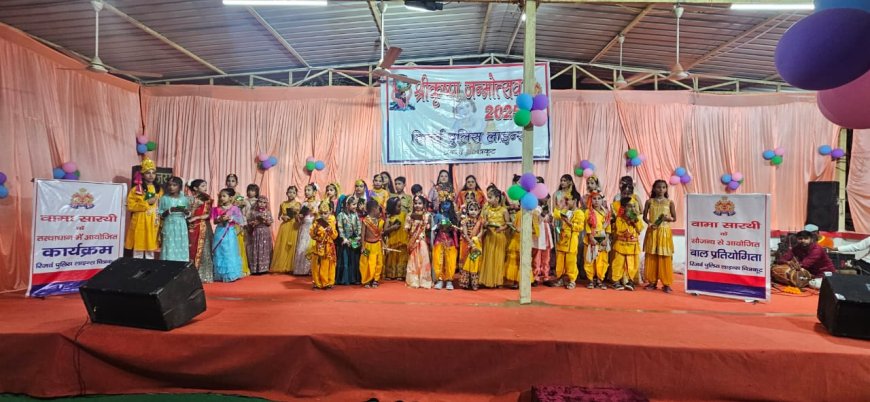 रिजर्व पुलिस लाइन्स चित्रकूट में धूमधाम से मनाई गयी श्रीकृष्ण जन्माष्टमी