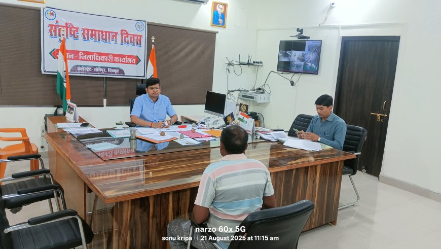 जिलाधिकारी ने संतुष्टि समाधान दिवस का आयोजन कर सुनी जनसमस्याएं  संबंधित अधिकारियों को समयबद्ध व गुणवत्तापूर्ण निस्तारण के दिए निर्देश