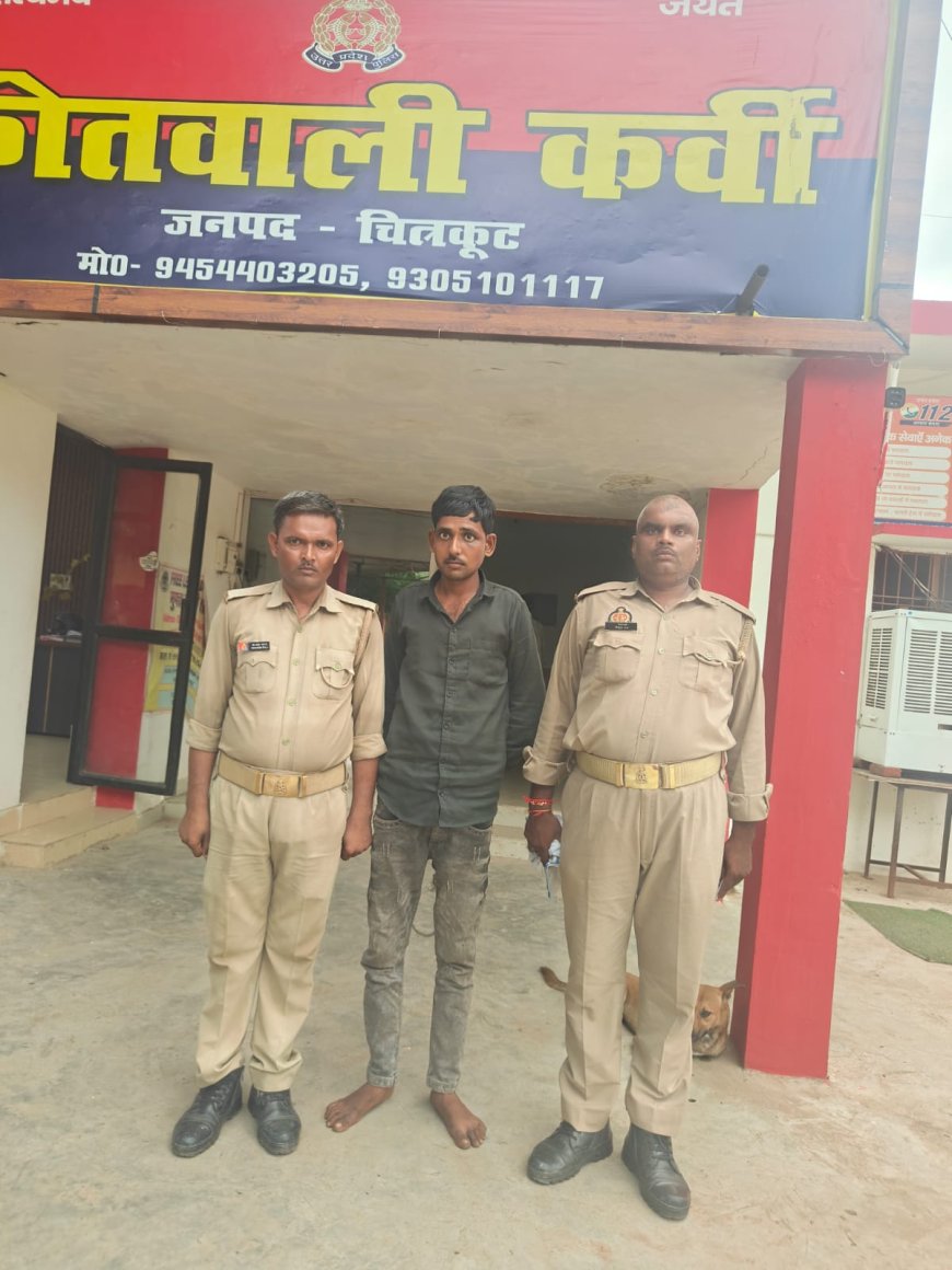 कोतवाली कर्वी पुलिस टीम ने मोटरसाइकिल चोरी करने वाले आरोपी अभियुक्त को किया गिरफ्तार। चोरी की मोटरसाइकिल बरामद।