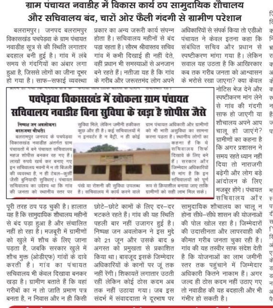 पचपेड़वा विकासखंड से बड़ी खबर पंचायत विकास में भ्रष्टाचार का काला खेल जिम्मेदारों की मिलीभगत उजागर