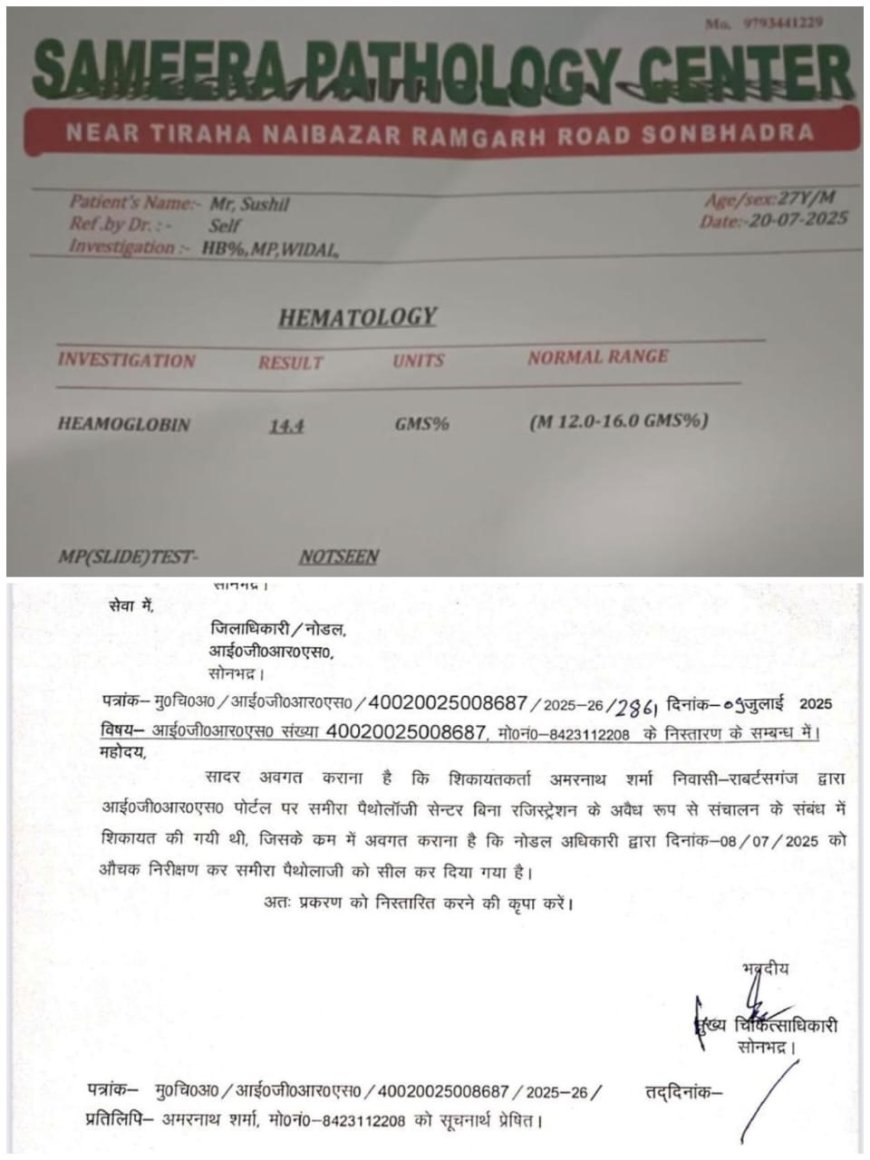 सोनभद्र नोडल अधिकारी ने अवैध क्लिनिक व पैथोलॉजी संचालक को दिया छूट लूट सके तो जम के लूट