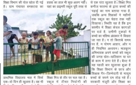 नौनिहालों का भविष्य अंधकार में, अध्यापकों की लापरवाही से तड़प रही शिक्षा व्यवस्था