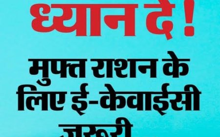 खाद्यान्न पात्रता पर्ची के लिए ई-केवाईसी जरूरी