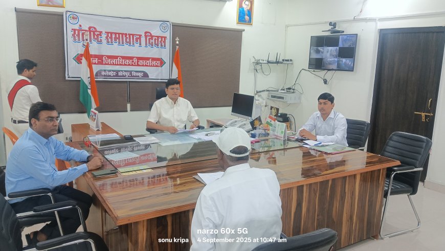 जिलाधिकारी ने संतुष्टि समाधान दिवस का आयोजन कर सुनी जनसमस्याएं संबंधित अधिकारियों को समयबद्ध व गुणवत्तापूर्ण निस्तारण के दिए निर्देश