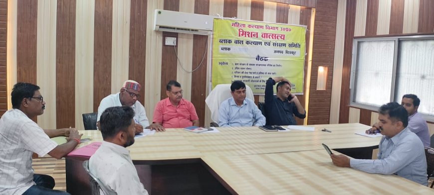 ब्लाक बाल कल्याण एवं संरक्षण समिति, विकास खण्ड पहाडी चित्रकूट की बैठक खण्ड विकास अधिकारी संजय कुमार पाण्डेय की अध्यक्षता में सकुशल सम्पन्न हुई।