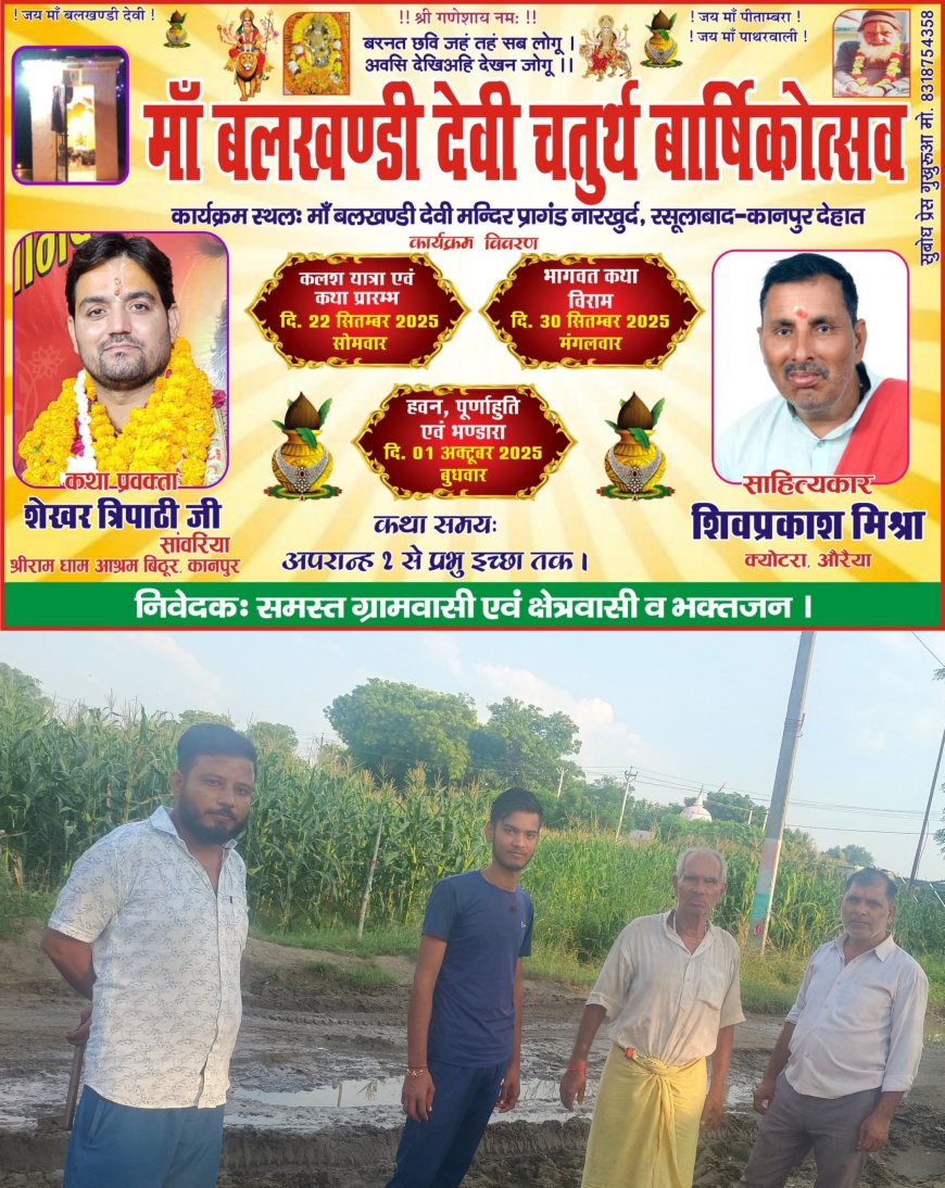 रसूलाबाद क्षेत्र के ग्राम पंचायत नारखुर्द में भागवत आयोजन पर पानी से भरे रास्तों ने बढ़ाई मुश्किलें