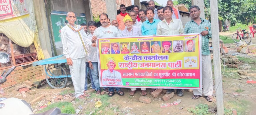 जनमानस पार्टी की बैठक कोटवाधाम में सम्पन्न हुई