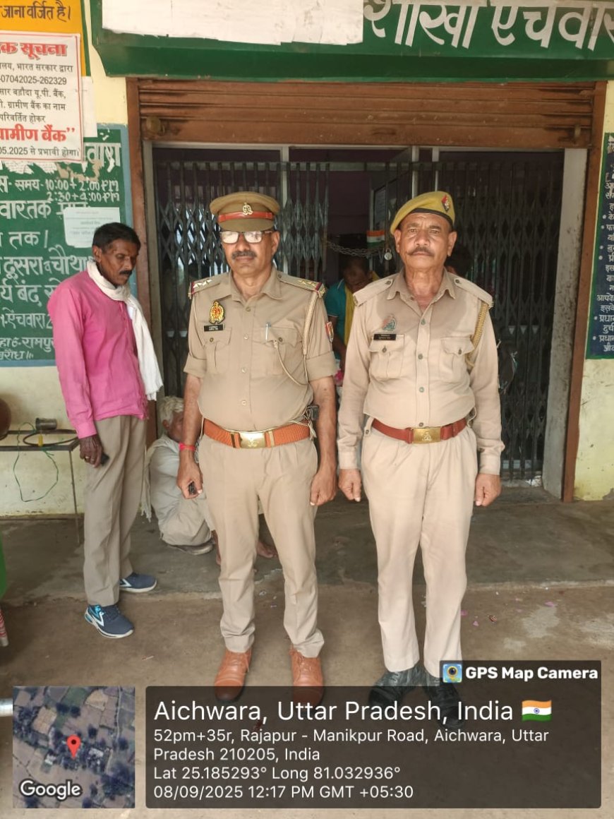 चित्रकूट पुलिस द्वारा बैंक एवं वित्तीय संस्थानों की चेकिंग की गयी