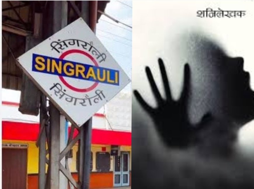 सिंगरौली रेलवे स्टेशन के शौचालय में महिला से रेप, आरोपी देवालाल साकेत पर FIR दर्ज