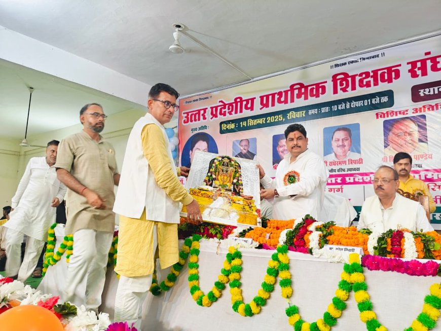 प्राथमिक शिक्षक संघ के जनपदीय शिक्षक सम्मेलन में शिक्षकों की समस्याओं पर हुआ मंथन