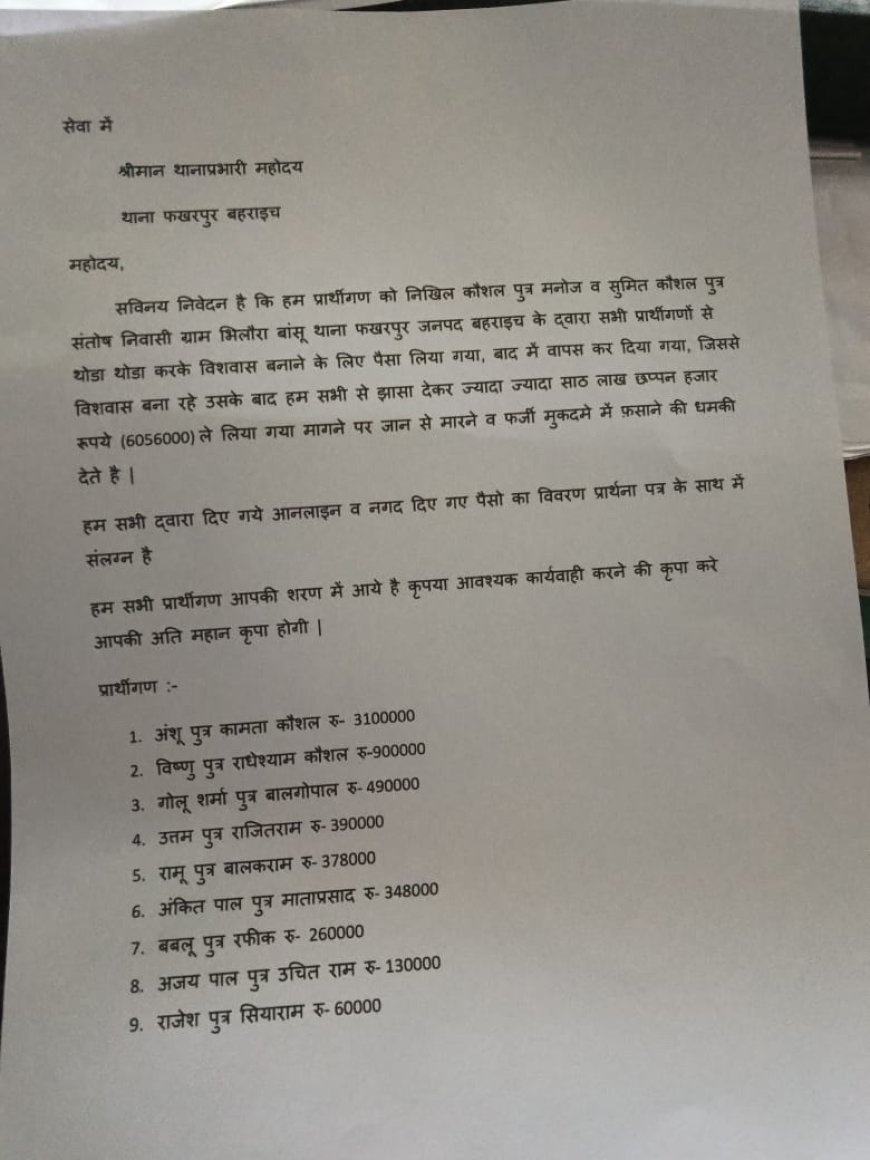 युवक ने झांसा देकर 9 लोगो से ऐठे 6056000 रुपया