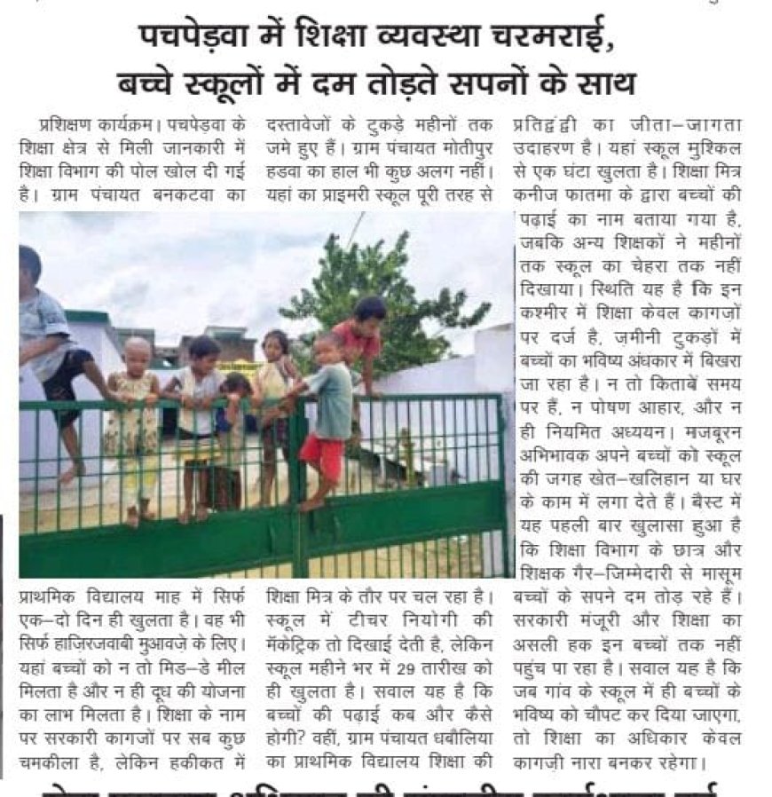 शिक्षा के नाम पर मज़ाक: थारू बनकटवा का प्राथमिक विद्यालय महीनों से बंद, बच्चे दर-दर भटकने को मजबूर