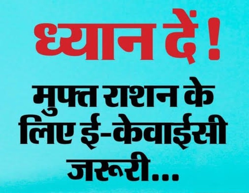 खाद्यान्न पात्रता पर्ची के लिए ई-केवाईसी जरूरी