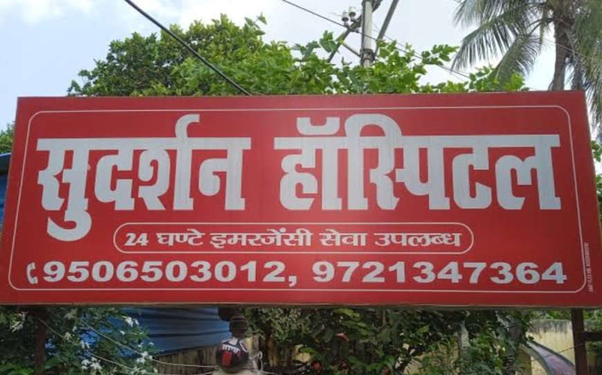 इलाज में चूक से बुझा मां की गोद का चिराग, अस्पताल पर कब कार्य वही ?