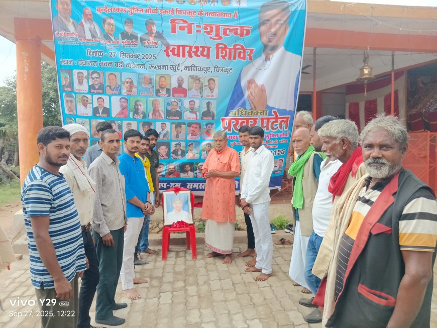 पंचायत भवन बड़ी मडैयन रुखमा खुर्द में बुन्देलखण्ड मुक्ति मोर्चा के नेतृत्व  में निशुल्क स्वास्थ्य शिविर का आयोजन किया गया,