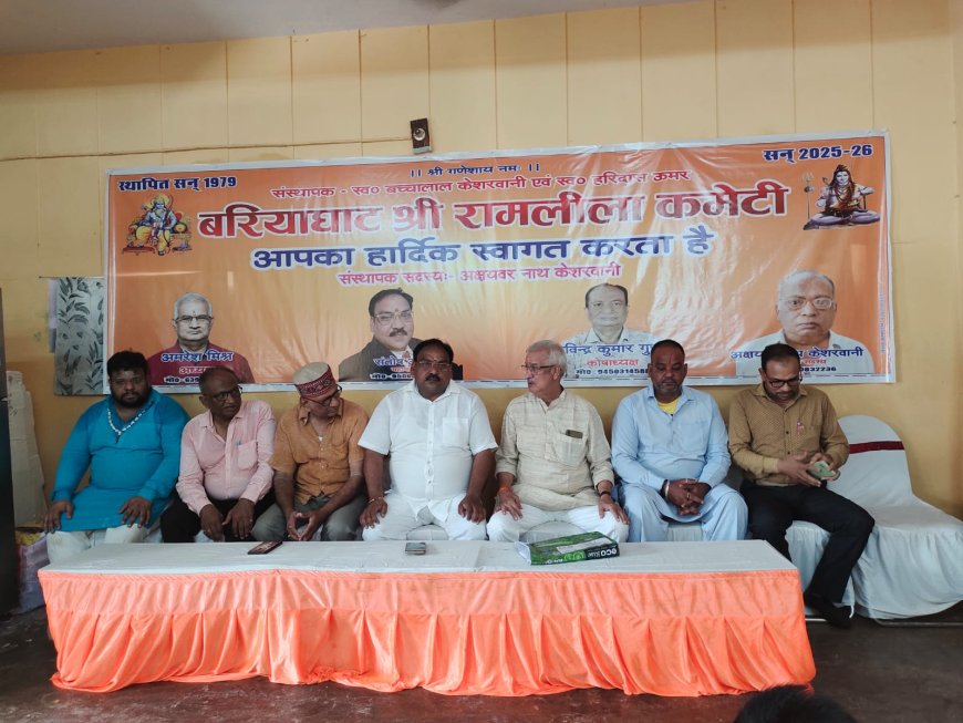 मिर्जापुर बरिया घाट श्री रामलीला कमेटी की तत्वाधान में एक पत्रकार वार्ता का आयोजन पंचमुखी महादेव जी के मंदिर के सत्संग हाल में हुआ