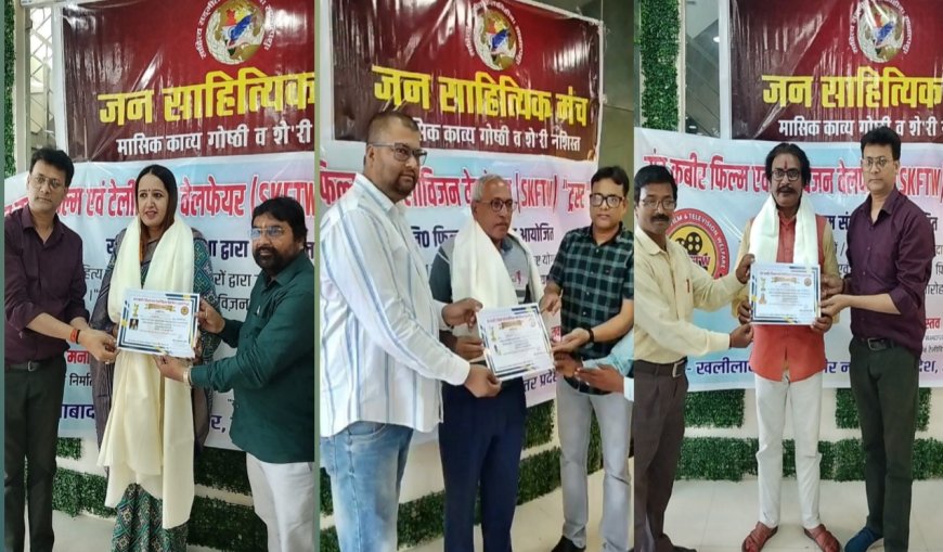 संत कबीर फिल्म एवं टेलीविजन वेलफेयर" फिल्म संस्था ने कवियों व शायरों का किया सम्मान