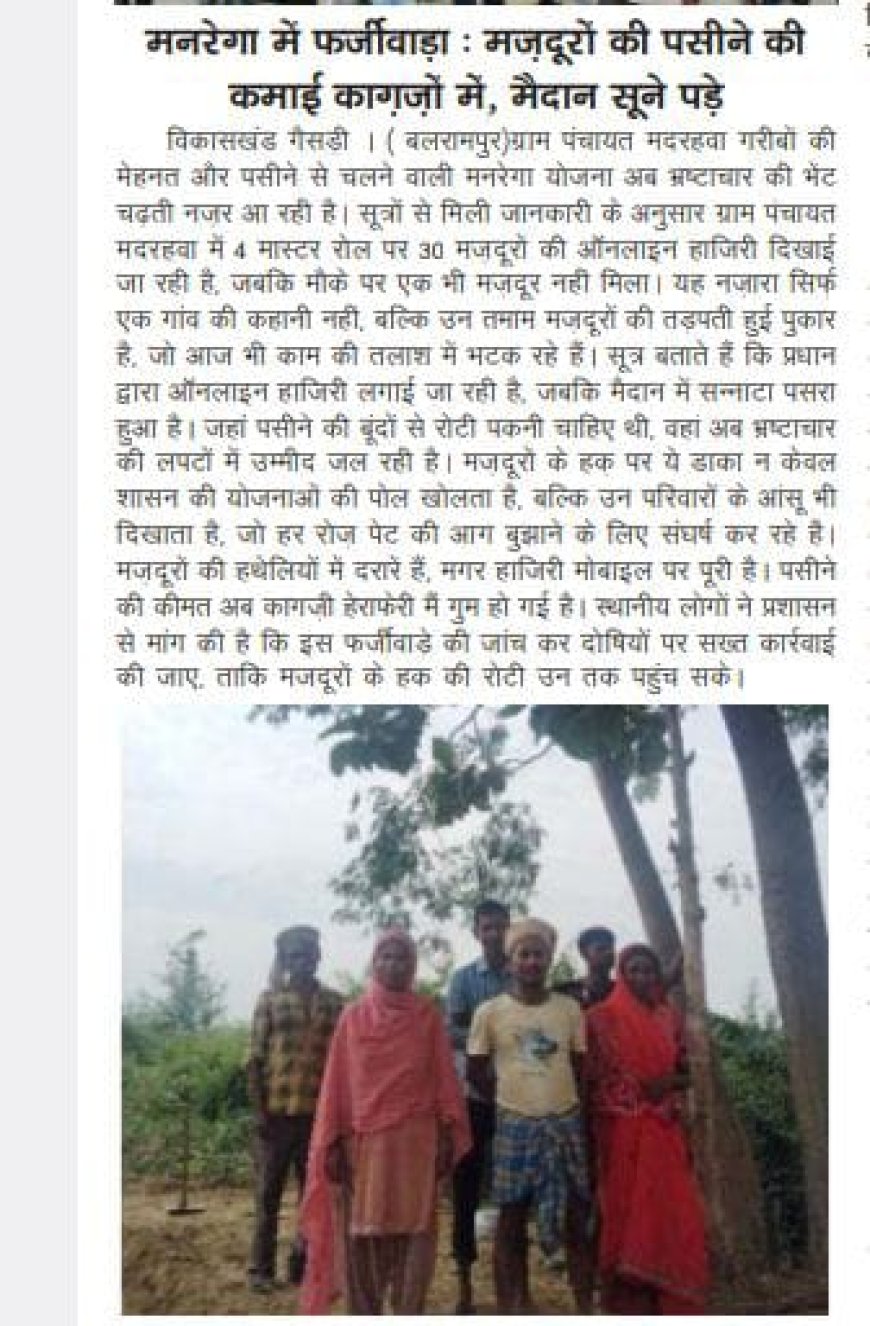मदरहवा में नहीं थम रहा मनरेगा का फर्जी खेल, प्रशासन मौन, ग्रामीणों में आक्रोश