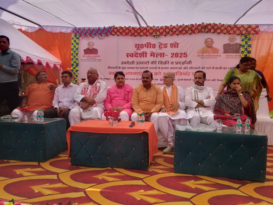 यू पी ट्रेड शो स्वदेशी मेला -2025 का  फीता काटकर किया गया शुभारम्भ