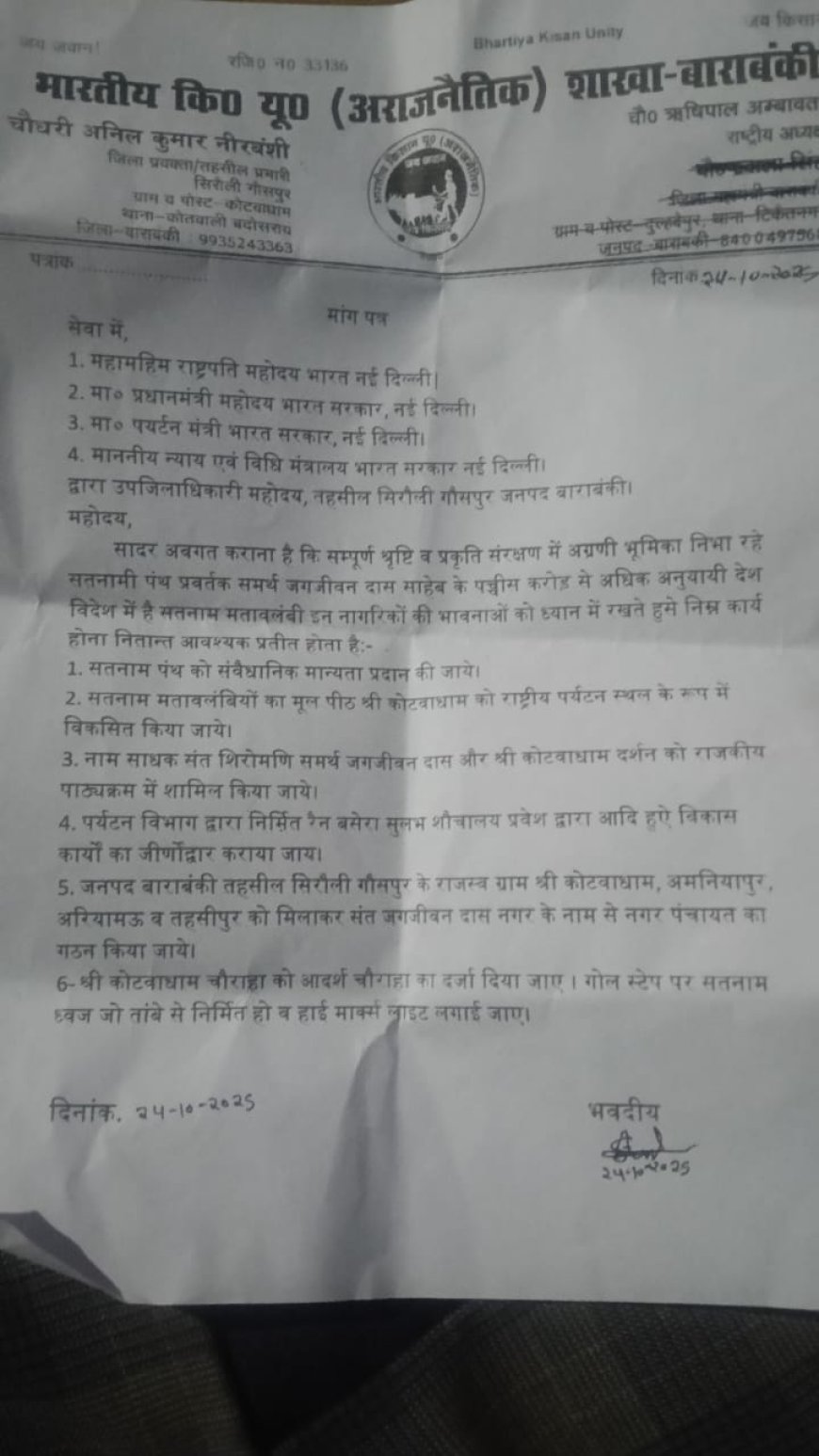 भारतीय किसान यूनियन अम्बावता गुट के जिला प्रवक्ता चौधरी अनिल कुमार नीरवंशी ने एस डी एम को ज्ञापन सौंपा