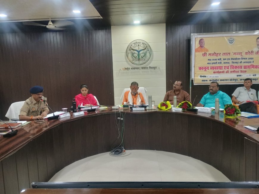 सेवायोजन विभाग उत्तर प्रदेश सरकार/जनपद प्रभारी मंत्री  मनोहर लाल (मन्नू कोरी) की अध्यक्षता में कलेक्ट्रेट सभागार में कानून व्यवस्था एवं विकास प्राथमिकता कार्यक्रमों की समीक्षा बैठक संपन्न