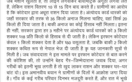 गरीबों का हक लूटा गया – कोटेदार की मनमानी ने पेट पर मारी लात