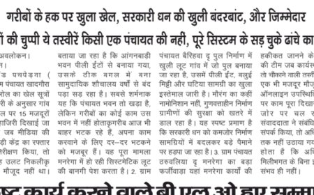 मनरेगा में छुपे घोटाले का बड़ा खुलासा: पीली ईंटों से निर्माण हो रहा है पुल बना सामुदायिक शौचालय वर्षों से बंद, अधिकारियों की अनदेखी जारी छुपी खबरों पर अब तक कार्रवाई नहीं