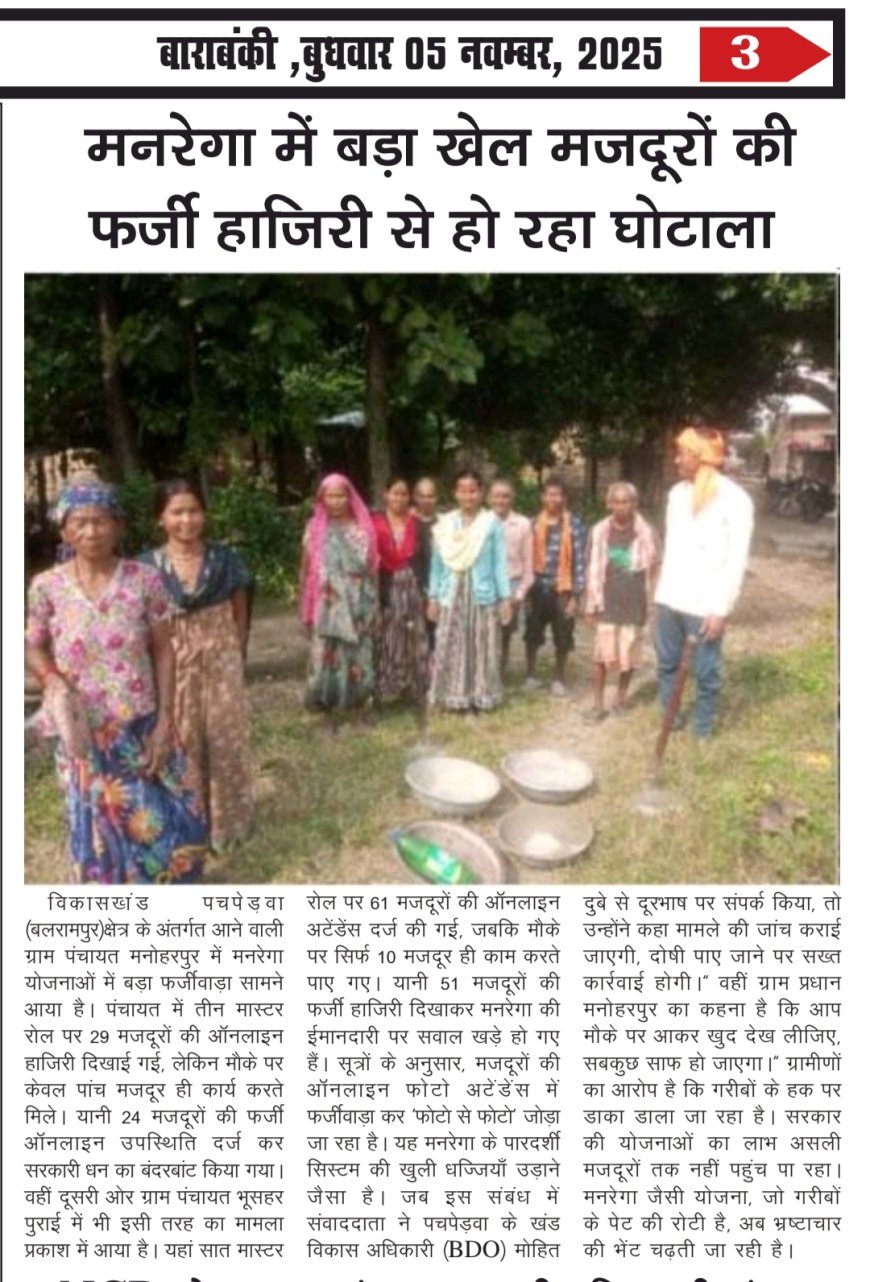 मनरेगा में बड़ा फर्जीवाड़ा — मजदूरों की फर्जी हाजिरी से उड़ाई जा रही है सरकारी धनराशि, गरीबों का हक छीना जा रहा है!