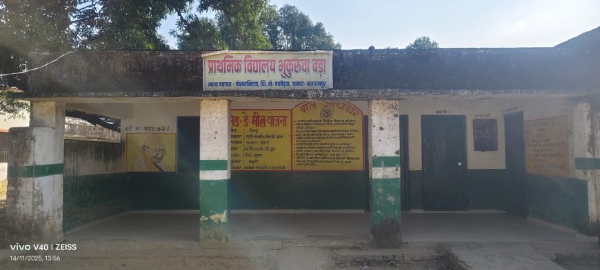 शिक्षा क्षेत्र बड़का भुकुरवा, विकासखंड पचपेड़वा जनपद बलरामपुर में शिक्षा की स्थिति बदहाल — विद्यालय बंद, बच्चे मायूस लौट रहे