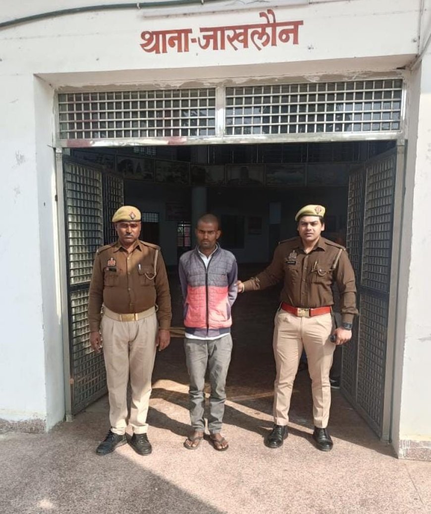 जाखलौन पुलिस द्वारा नाबालिक से दुष्कर्म के अभियोग में वांछित एक अभियुक्त को किया गया गिरफ्तार ।