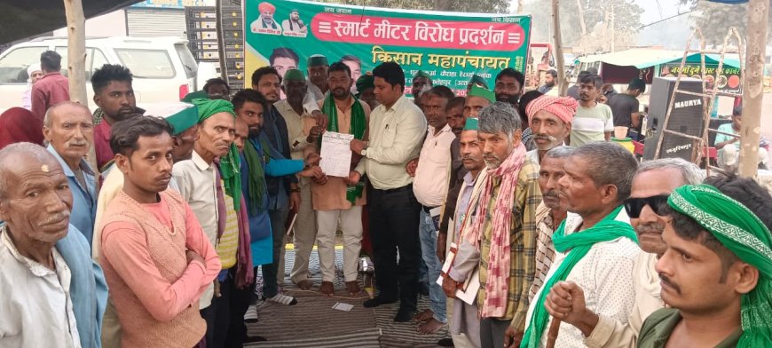 स्मार्ट मीटर के विरोध में किसानों का धरना प्रदर्शन