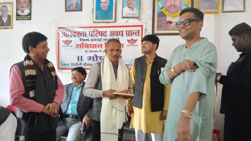 बार भवन सिरौलीगौसपुर में अधिवक्ता परिषद अवध प्रान्त के जिलाध्यक्ष की अगुवाई में संविधान दिवस गोष्ठी का आयोजन किया गया।