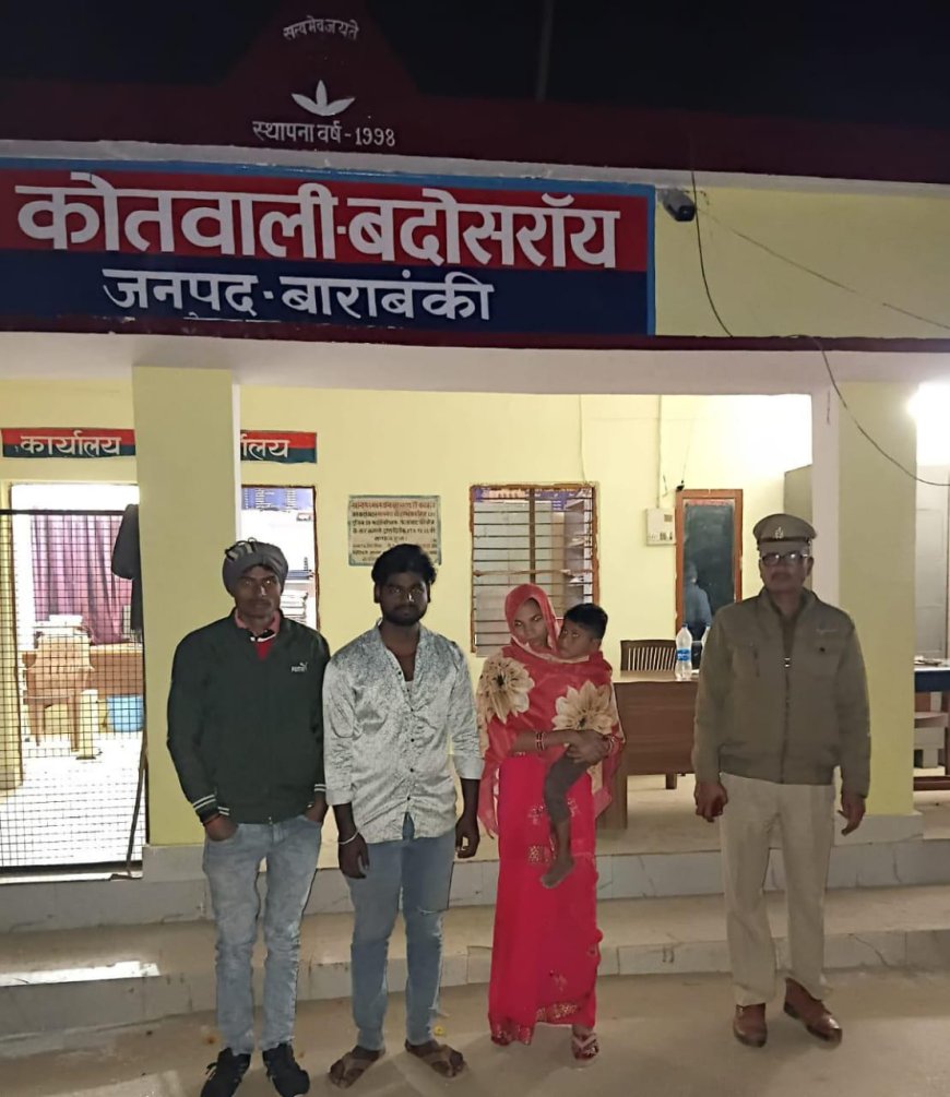 लापता बच्चे को कोतवाली बदोसरांय पुलिस ने परिजनों को सौंपा