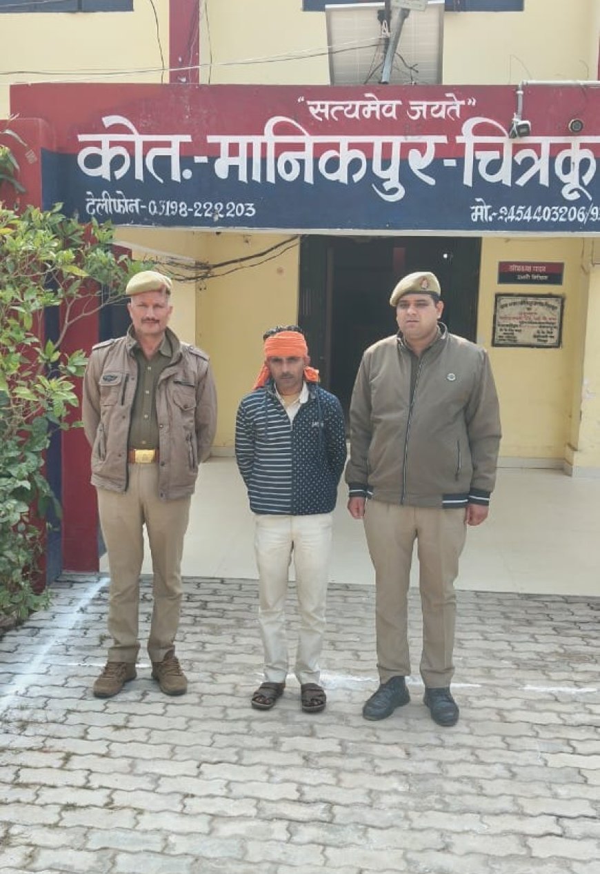 थाना मानिकपुर पुलिस टीम ने 01 वारण्टी अभियुक्त को किया गिरफ्तार