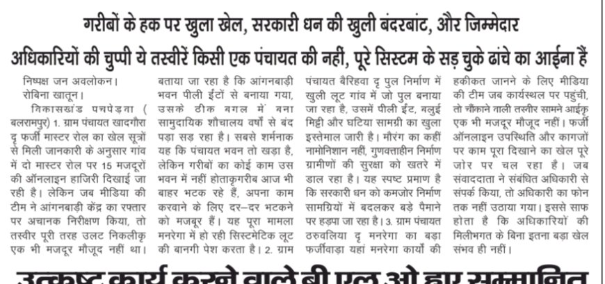 मनरेगा में छुपे घोटाले का बड़ा खुलासा: पीली ईंटों से निर्माण हो रहा है पुल बना सामुदायिक शौचालय वर्षों से बंद, अधिकारियों की अनदेखी जारी छुपी खबरों पर अब तक कार्रवाई नहीं