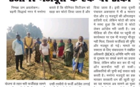 मनरेगा में बड़ा भ्रष्टाचार उजागर: मजदूरों के हक पर डाका, अधिकारियों की मिलीभगत से फर्जीवाड़ा जारी