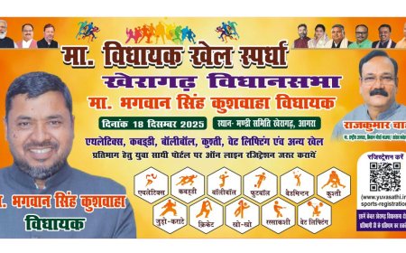 खेरागढ़ में खेल प्रतिभाओं का महाकुंभ, कल सजेगा विधायक खेल स्पर्धा का मंच